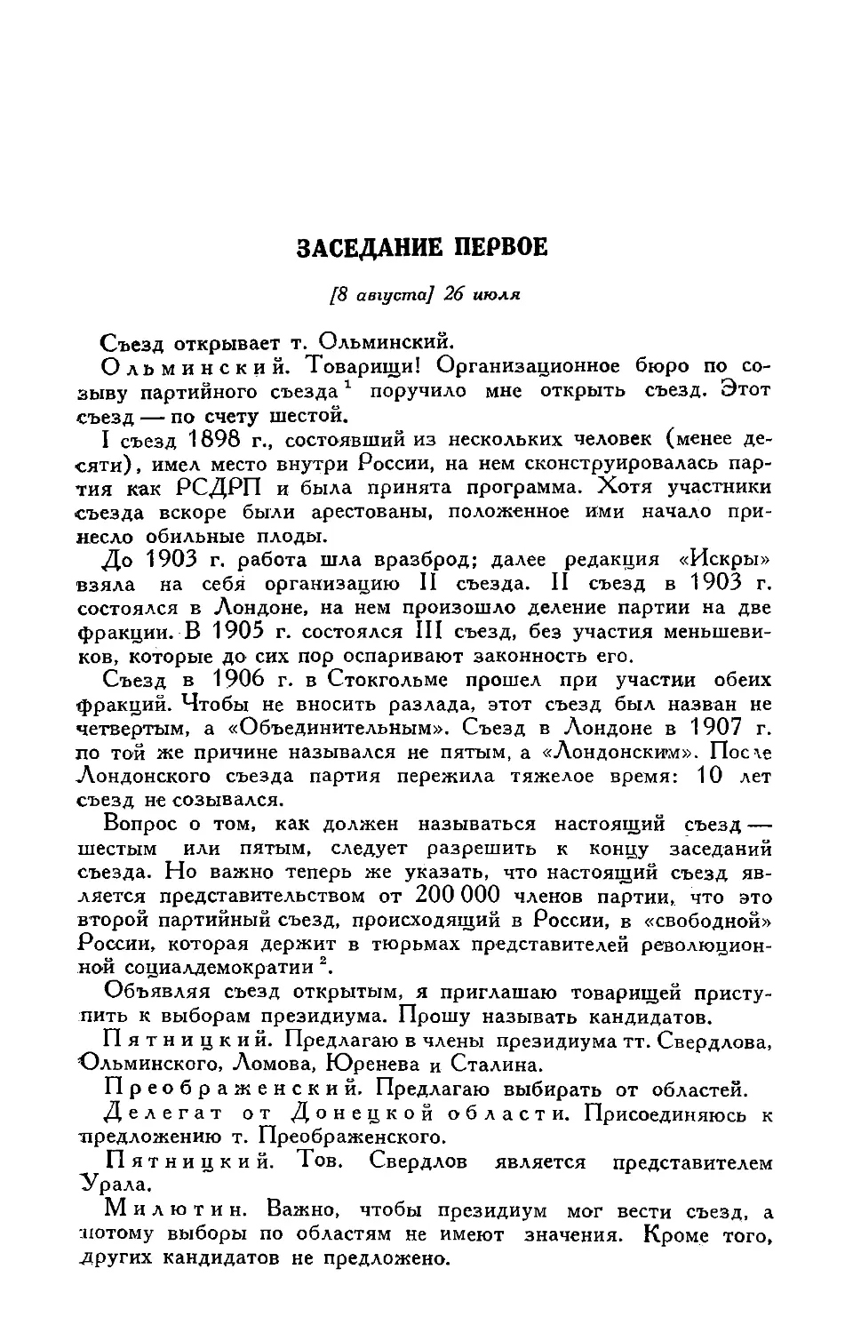 Заседание первое [8 августа] 26 июля
Выборы президиума съезда