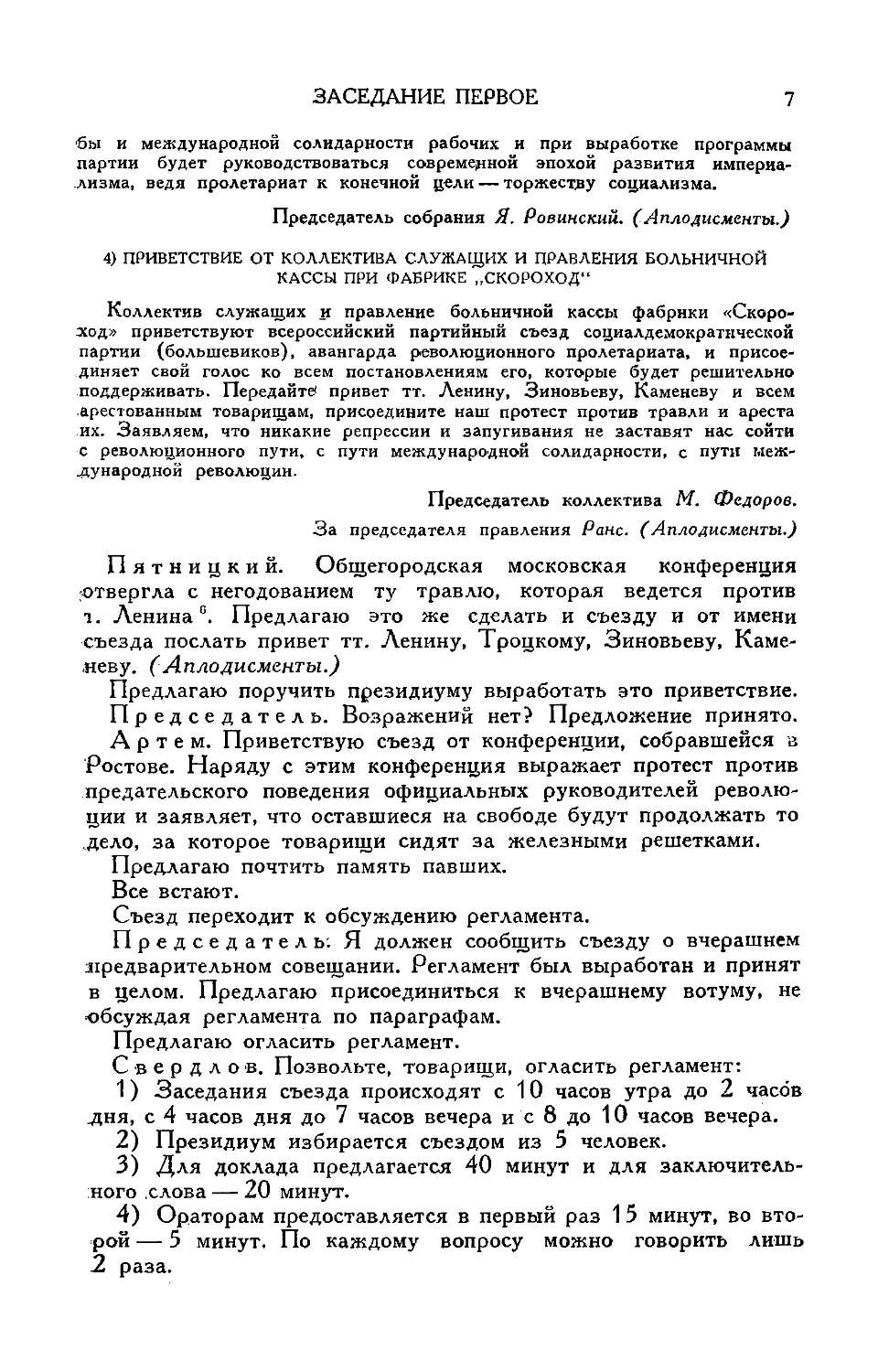 Постановление съезда о посылке приветствия тт. Ленину, Троцкому, Зиновьеву и Каменеву
Принятие регламента