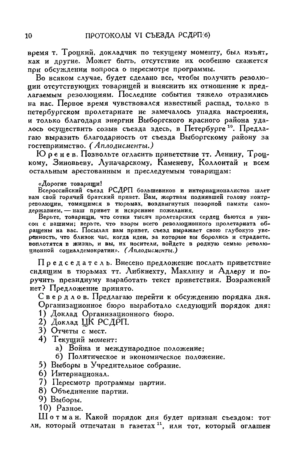 Заслушание текста приветствия тт. Ленину, Троцкому, Зиновьеву, Луначарскому, Каменеву, Коллонтай и всем арестованным и преследуемым товарищам
Постановление о посылке приветствия тт. Либкнехту, Маклину и Адлеру
Утверждение порядка дня