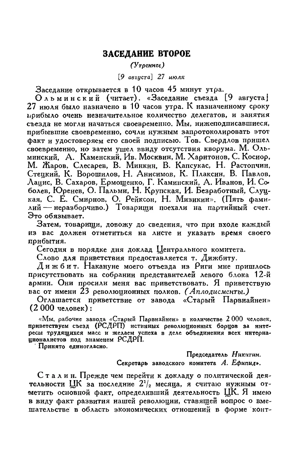 Заявление группы делегатов съезда о запаздывании делегатов
Приветствия съезду