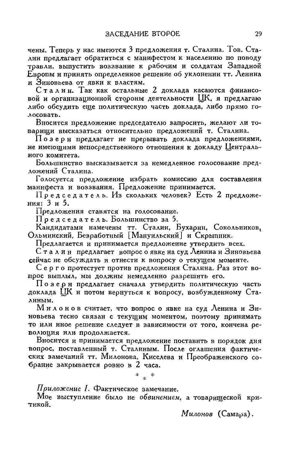 Принятие предложений по вопросу о манифесте и о воззвании
Выборы комиссии для составления манифеста и воззваний
Фактическое замечание т. Милонова