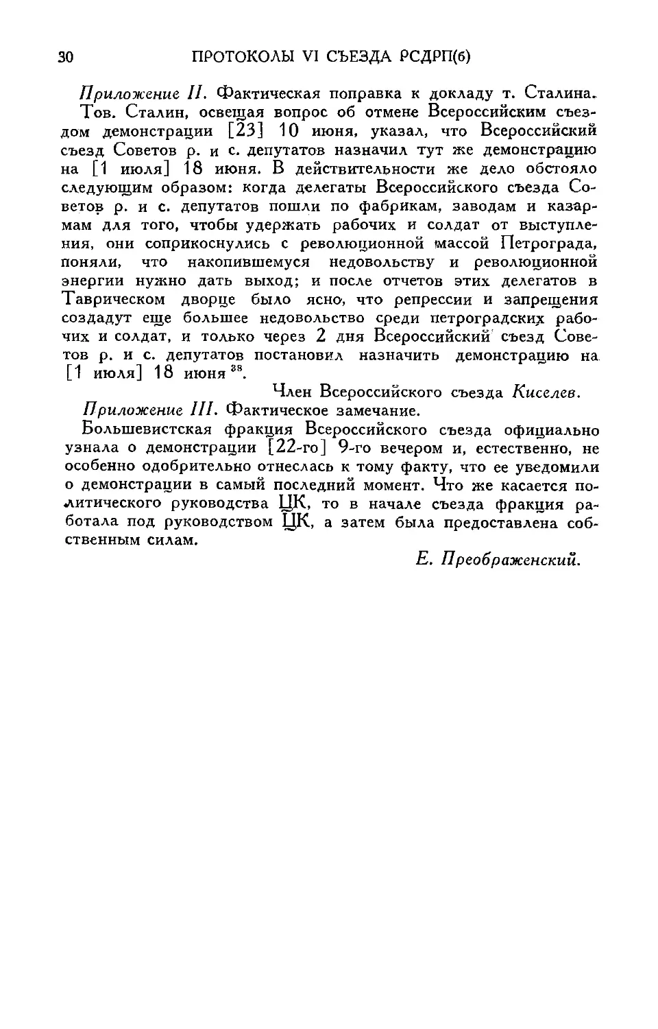 Факшческая поправка т. Киселева
Фактическое замечание т. Е. Преображенского