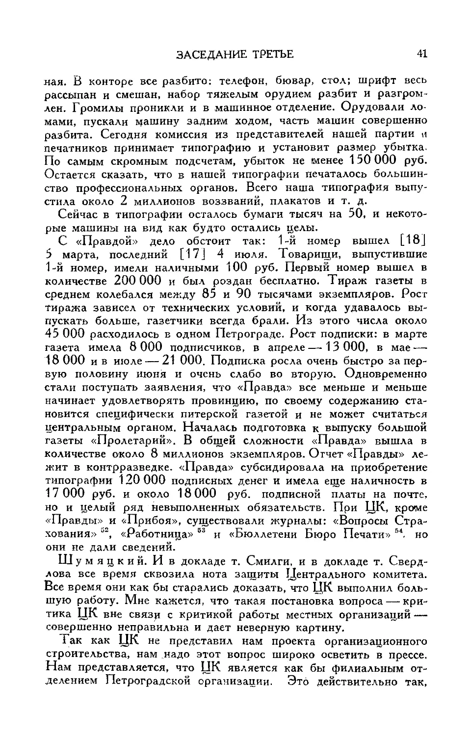 Прения по организационному и финансовому отчетам ЦК
Речь т. Щумяцкого