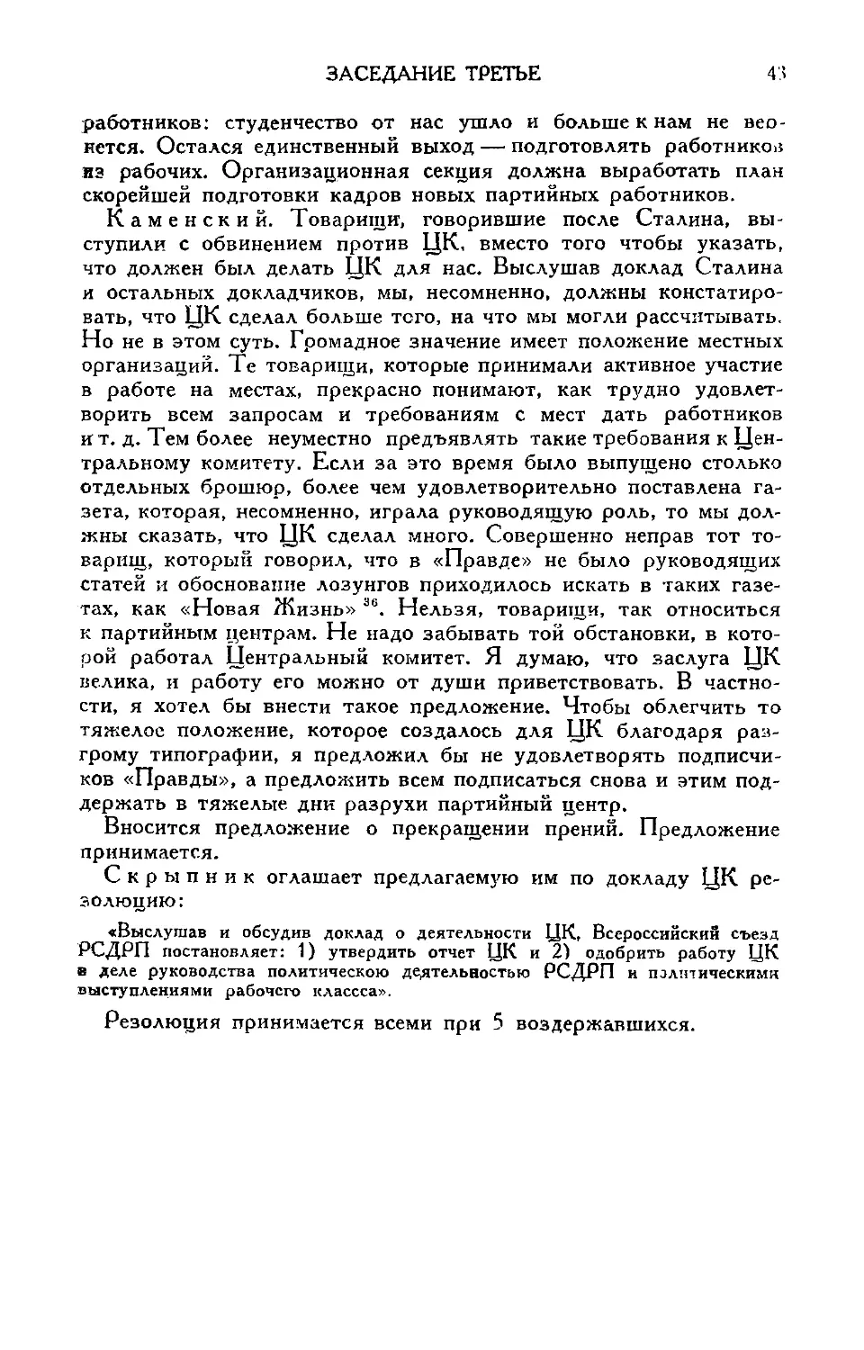 Речь т. Каменского
Принятие резолюции по докладу ЦК