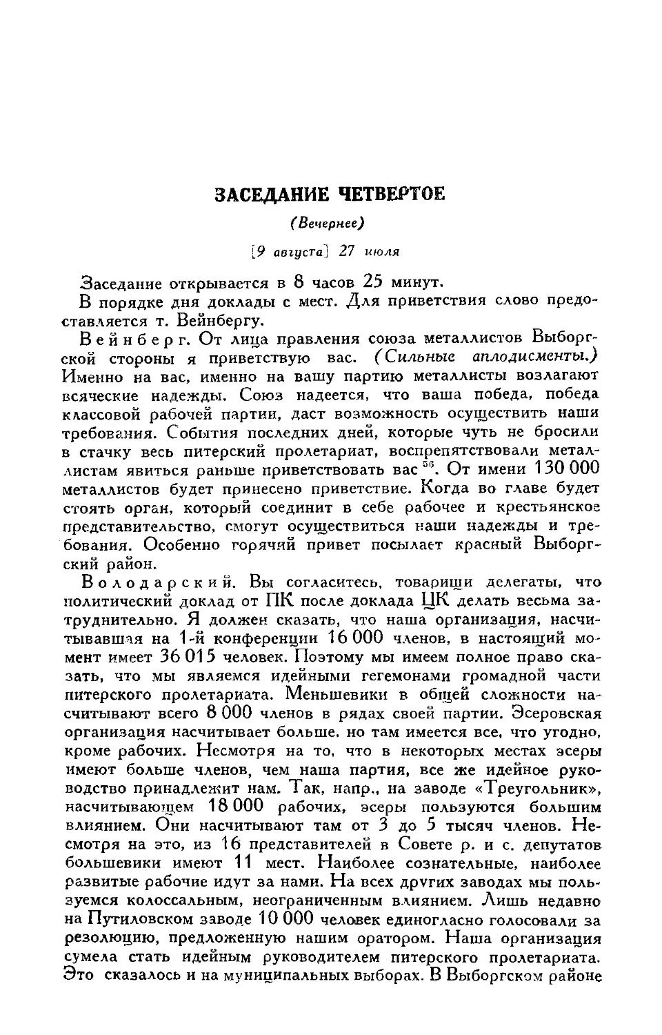 Приветствие съезду от союза металлистов
Доклады с мест