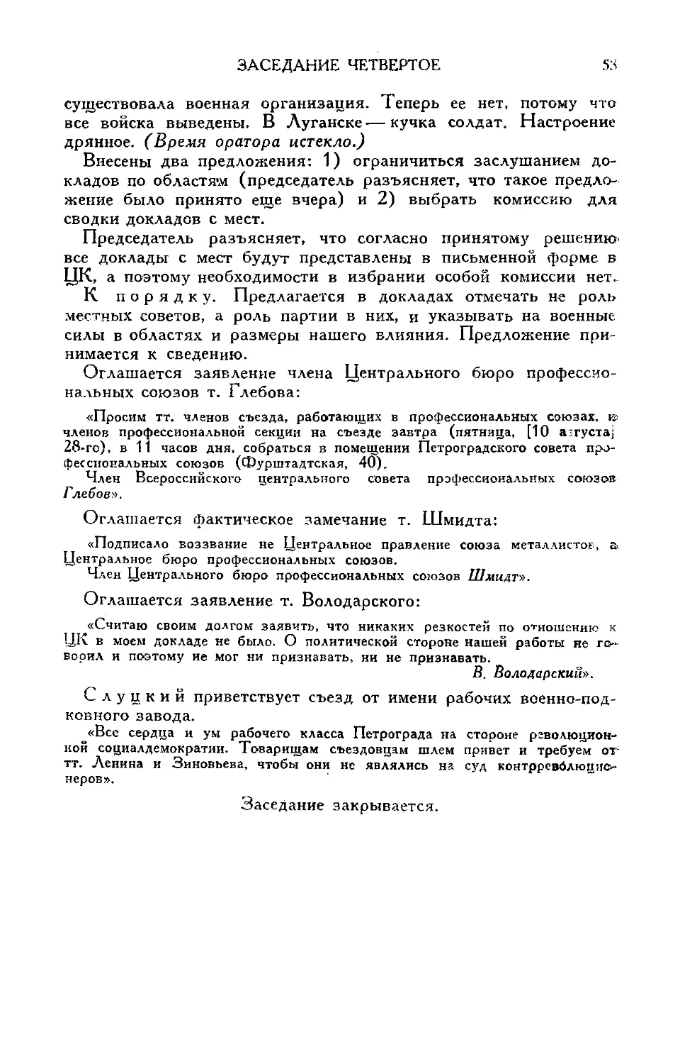 Заявление т. Глебова
Фактическое замечание т. Шмидта
Заявление т. Володарского
Приветствие съезду от рабочих военноподковного завода