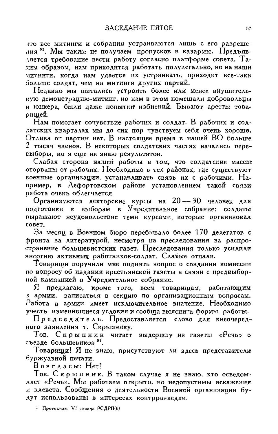 Внеочередное заявление т. Скрыпника о корреспонденции о съезде, помещенной в газете «Речь»