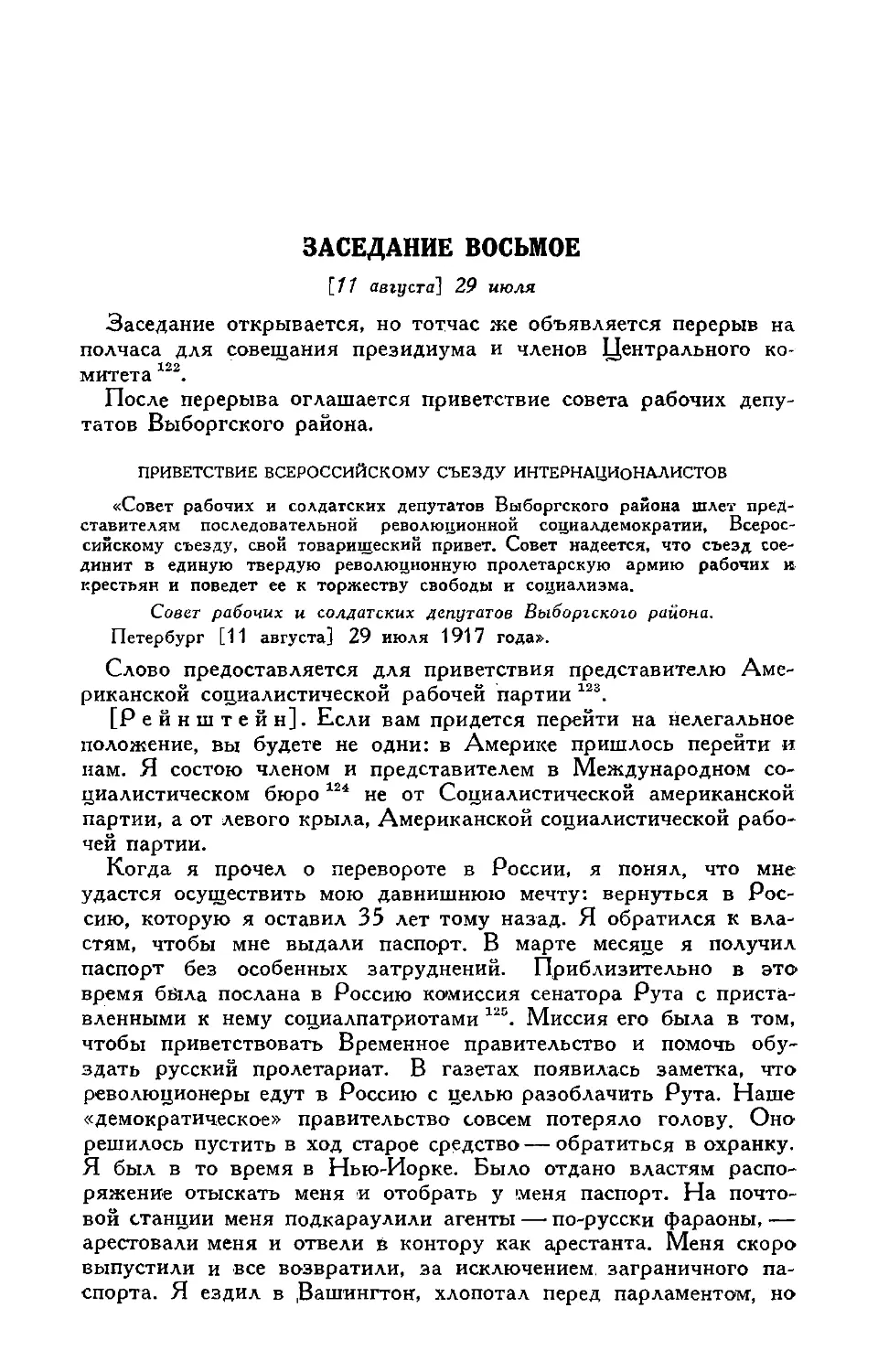 Заседание восьмое [11 августа] 29 июля