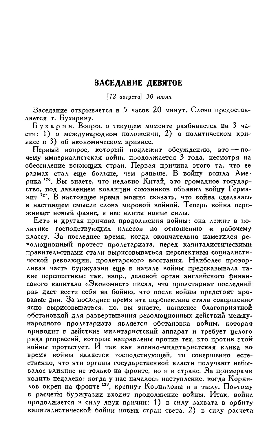 Заседание девятое [12 августа] 30 июля