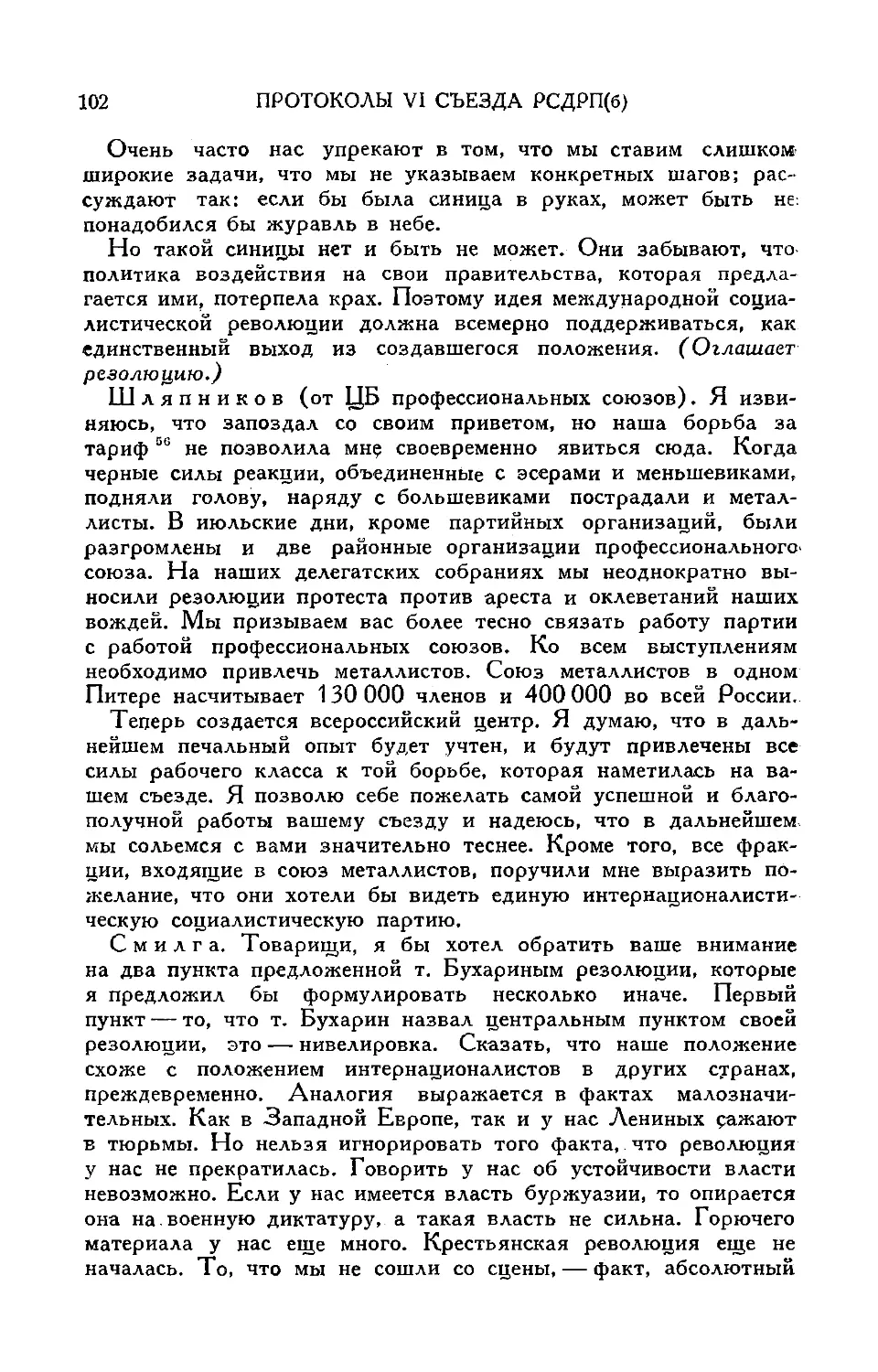 Прения по докладу т. Бухарина
Речь т. Смилги