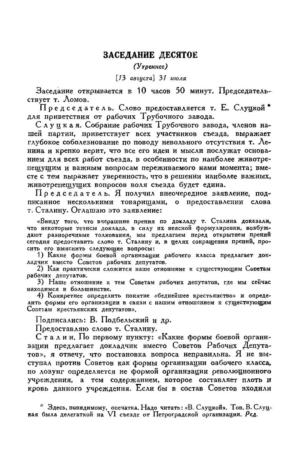 Приветствия съезду
Внеочередное заявление группы делегатов по докладу т. Сталина
Ответ т. Сталина