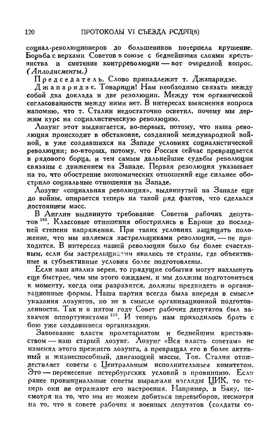 Продолжение прений по докладу т. Сталина
Речь т. Джапаридзе