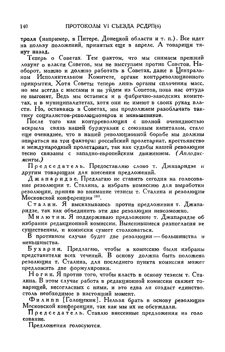 Выборы редакционной комиссии для выработки резолюции по докладу т. Сталина
