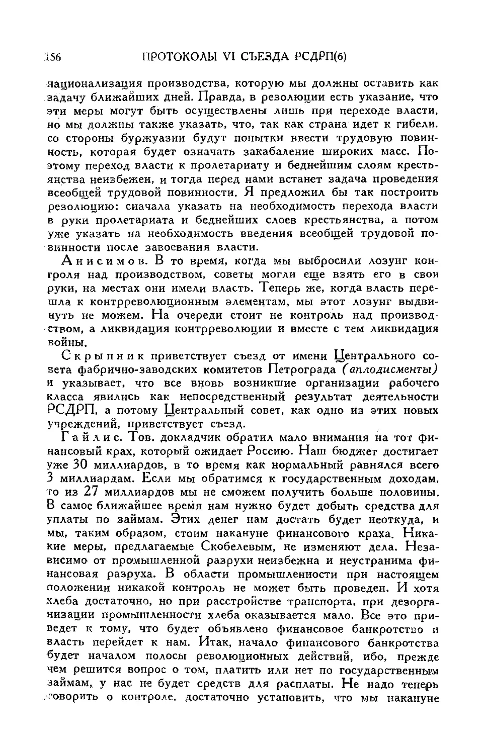 Речь т. Анисимова
Приветствие съезду
Продолжение прений по докладу т. Милютина
Речь т. Гайлиса