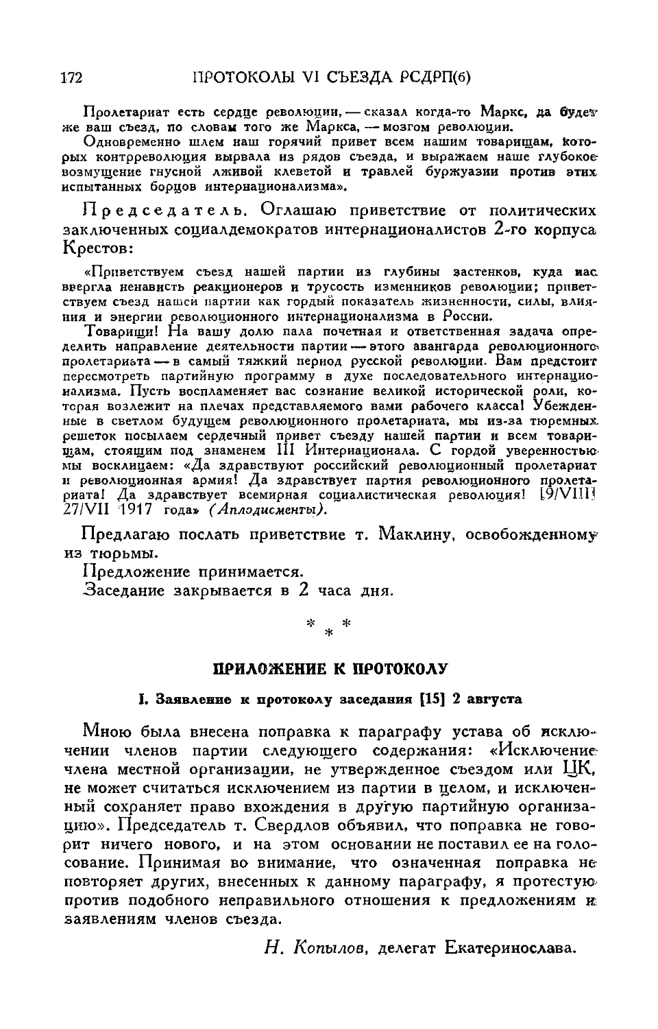 Приложение к протоколу
Заявление т. Н. Копылова