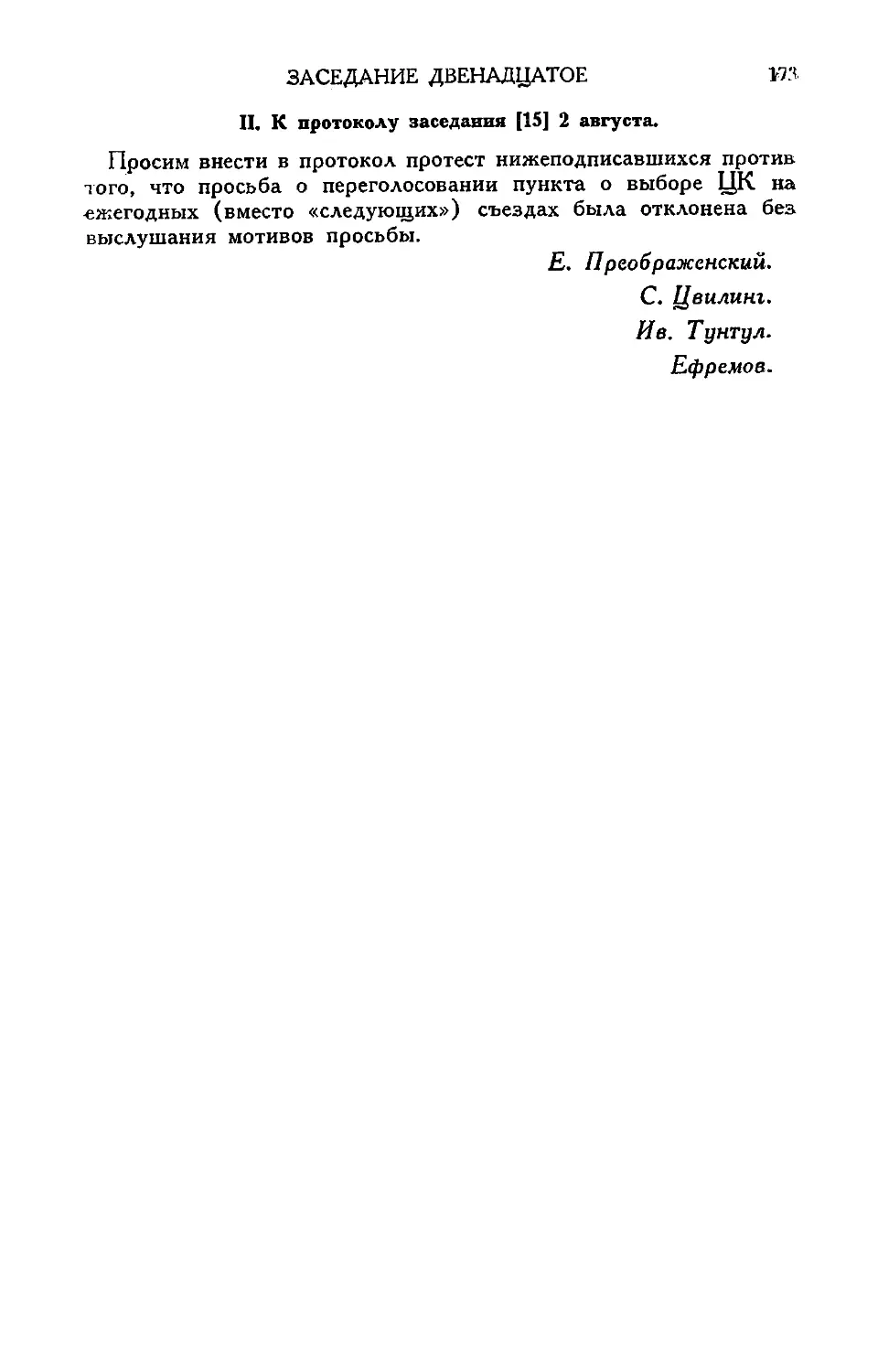 Протест т. Преображенского, С. Цвилинга, Ив. Тунтула и Ефремова