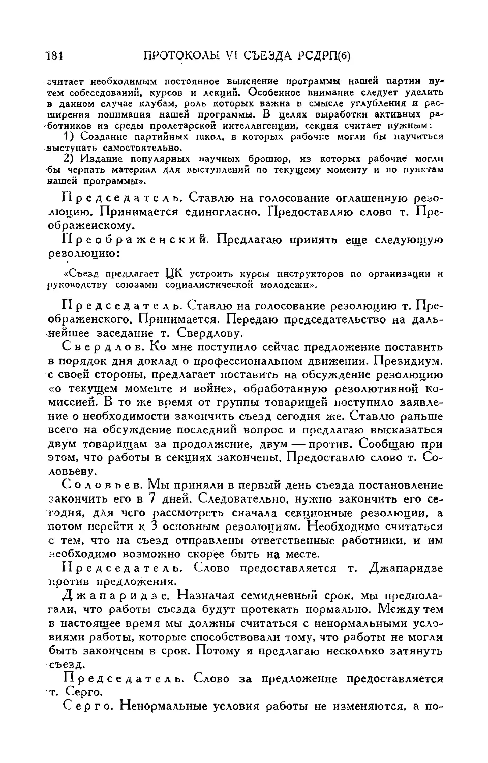 Принятие постановления об устройстве курсов инструкторов
Прения по вопросу изменения порядка дня