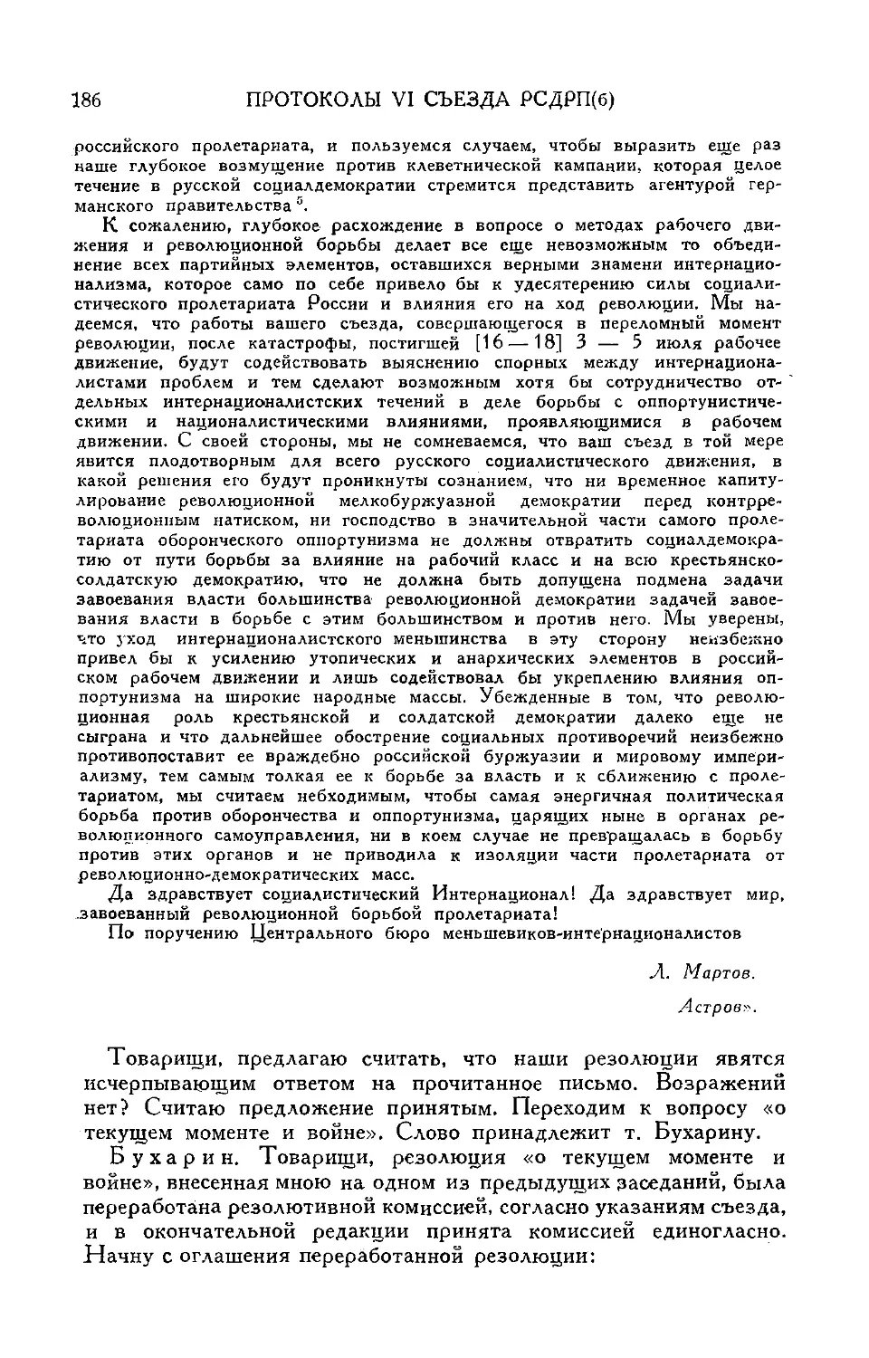 Принятие резолюции о текущем моменте и войне по докладу т. Бухарина