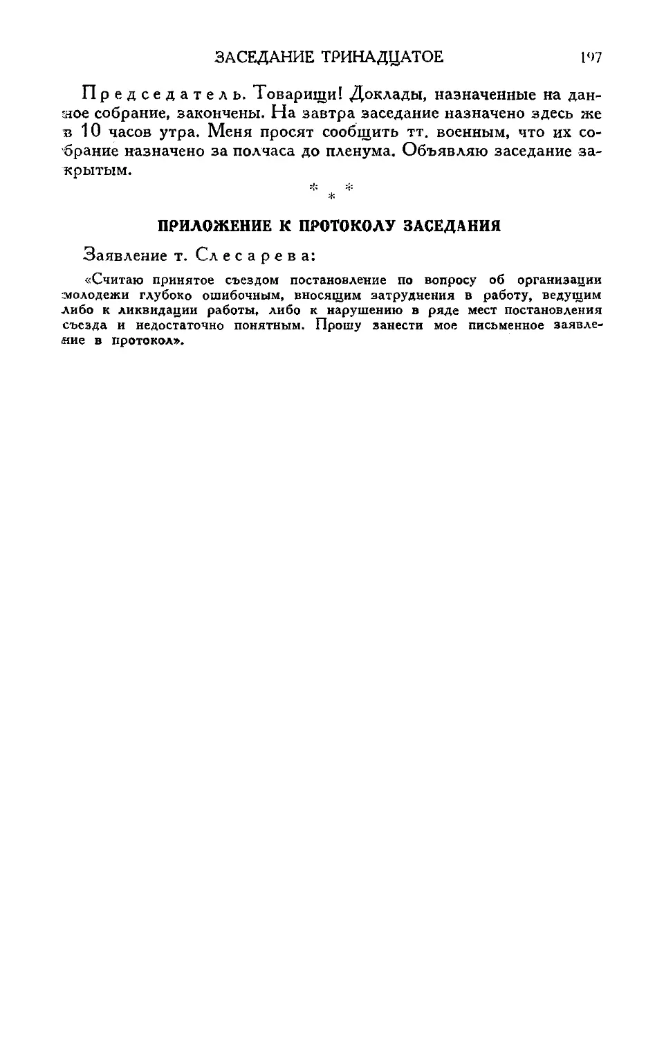 Заявление т. Слесарева