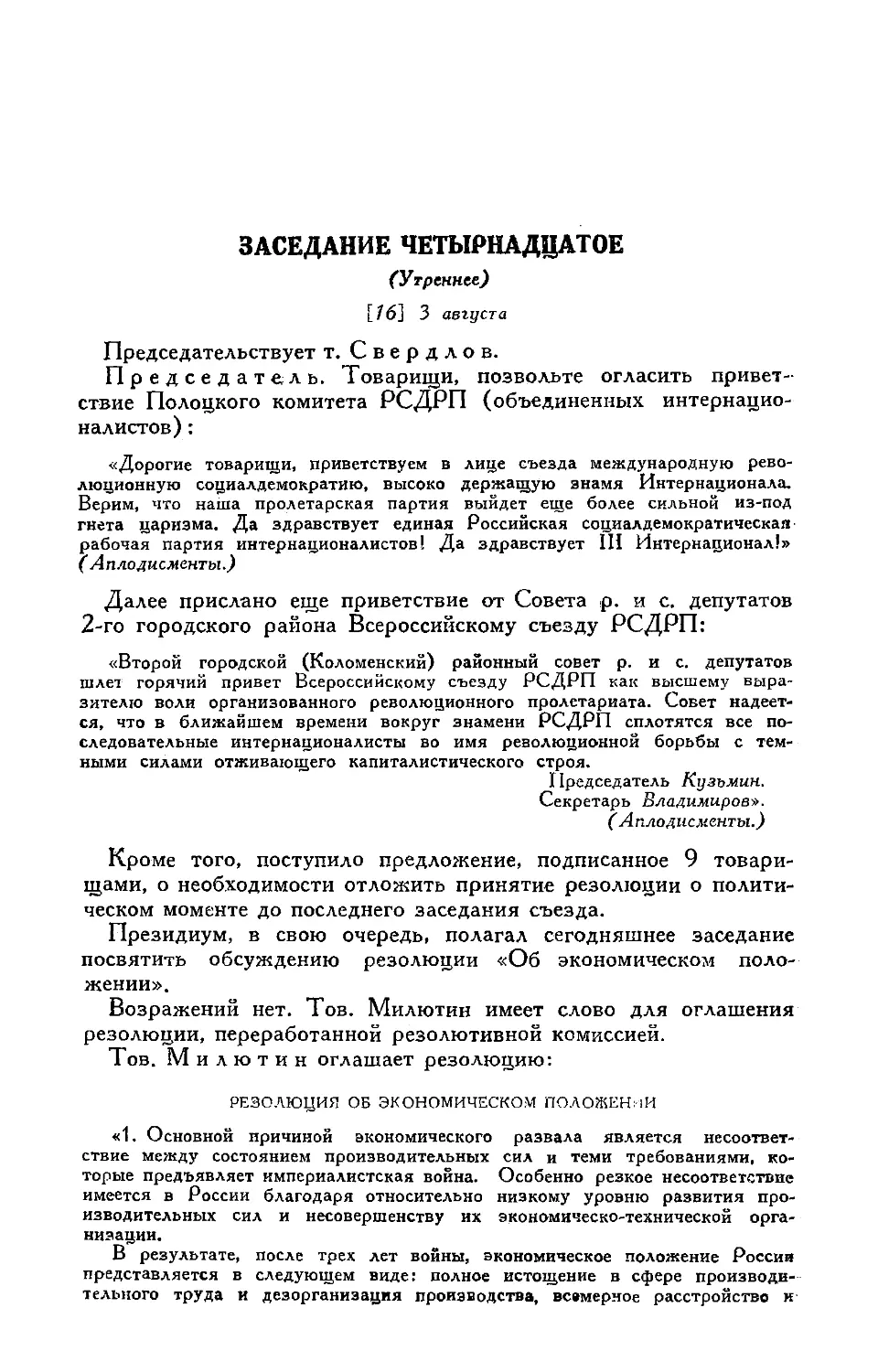 Приветствие съезду
Принятие резолюции об экономическом положении по докладу т. Милютина