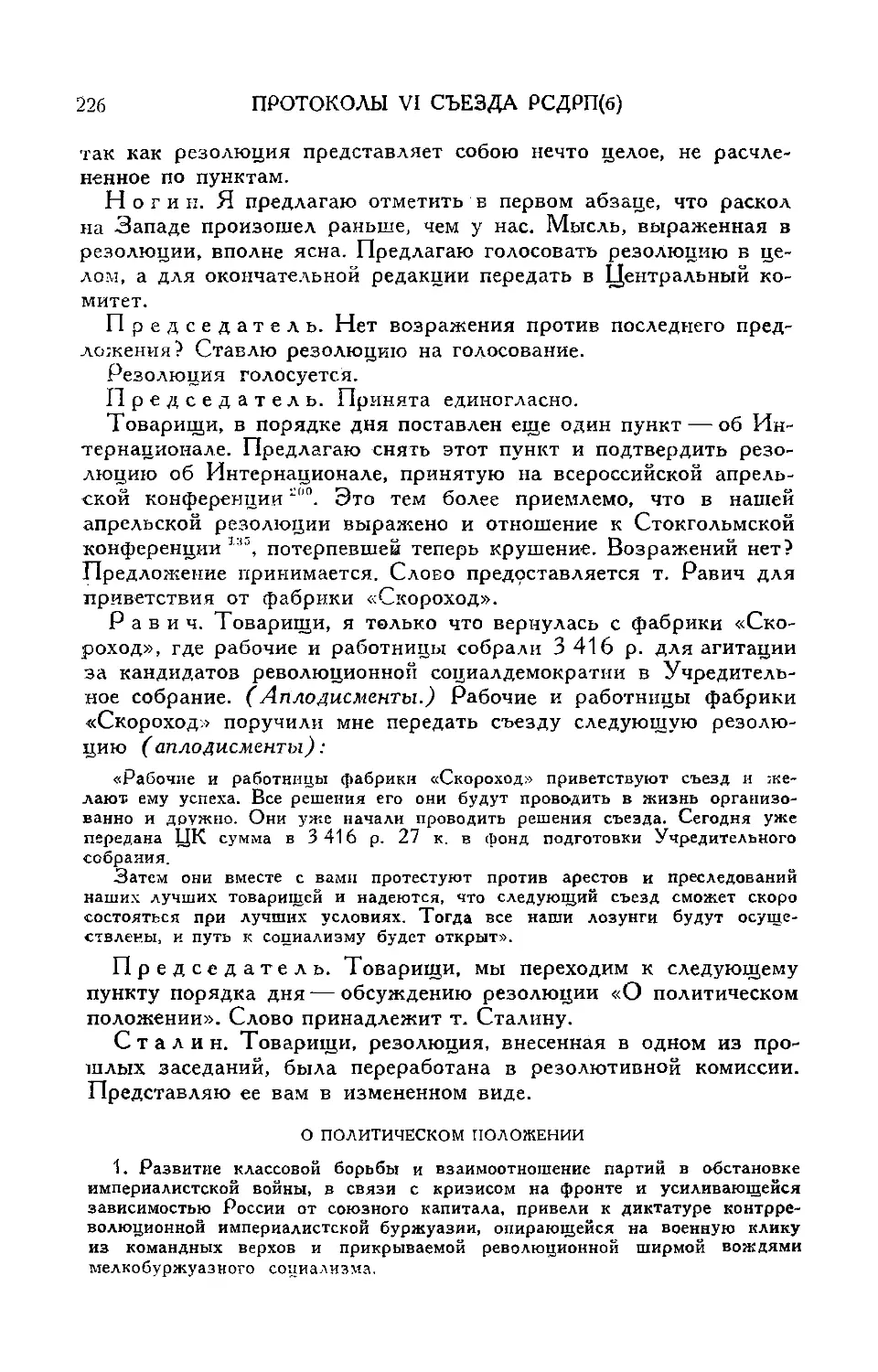 Снятие с порядка дня вопроса об Интернационале
Приветствие съезду
Принятие резолюции «о политическом положении» по докладу т. Сталина