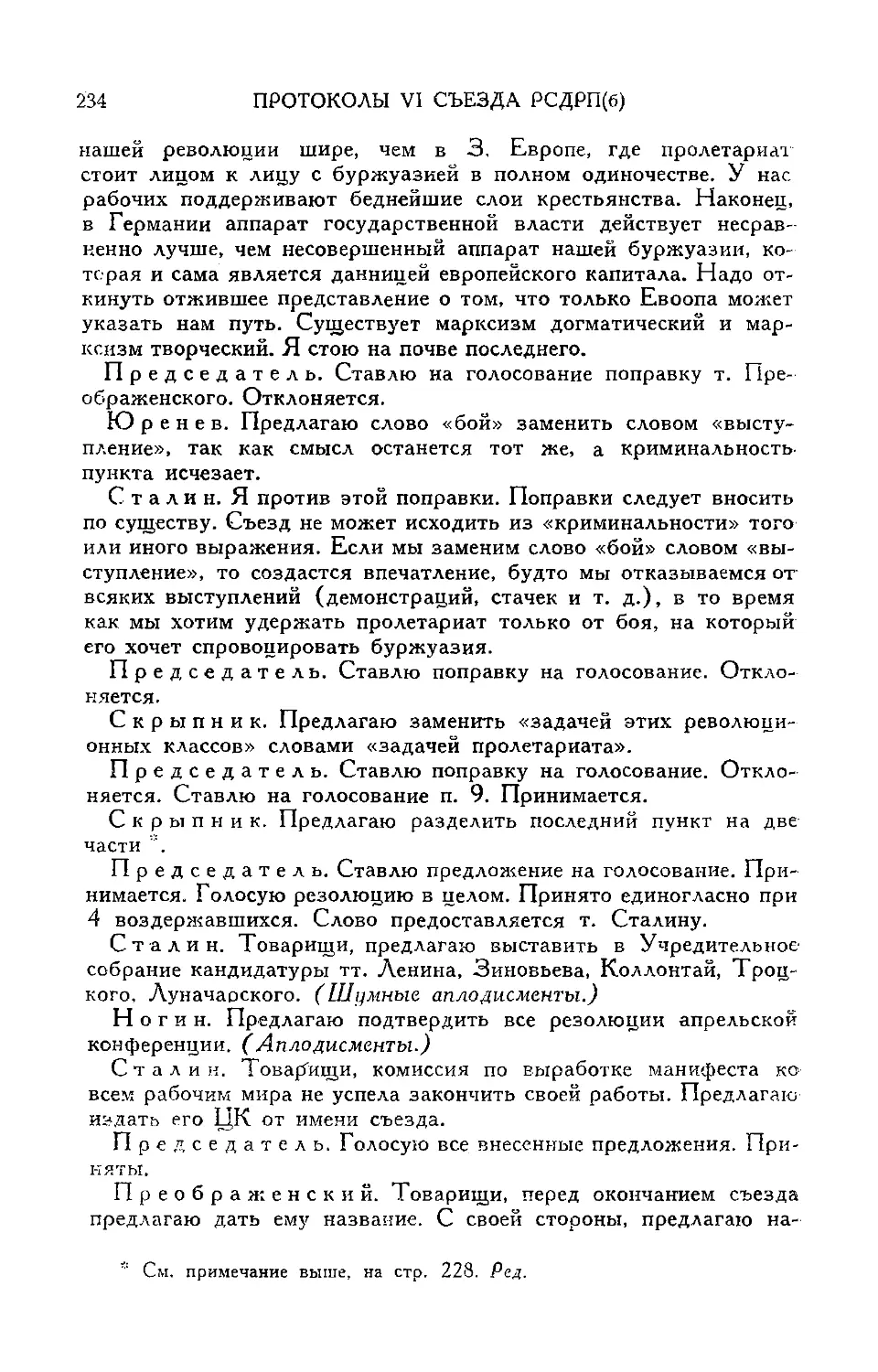 Принятие постановления о выставлении кандидатур тт. Ленина, Зиновьева, Коллонтай,Троцкого и Луначарского в члены Учредительного собрания
Утверждение резолюции апрельской конференции
Принятие постановления о манифесте ко всем рабочим мира
Принятие постановления о названии съезда