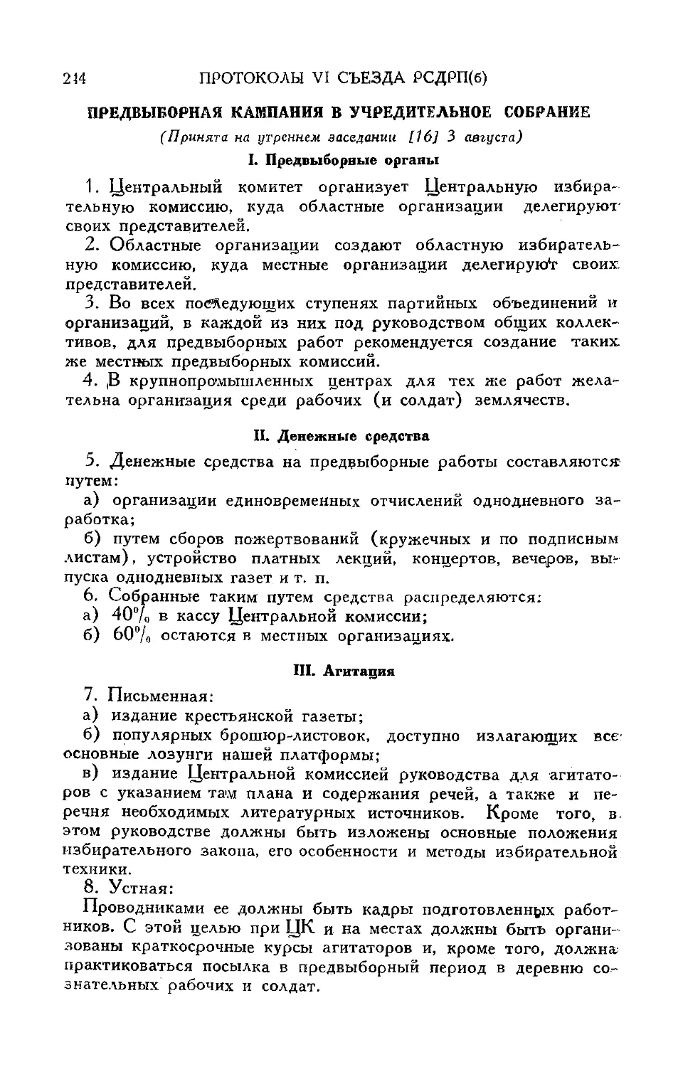 Предвыборная кампания в Учредительное собрание
II. Денежные средства
III. Агитация