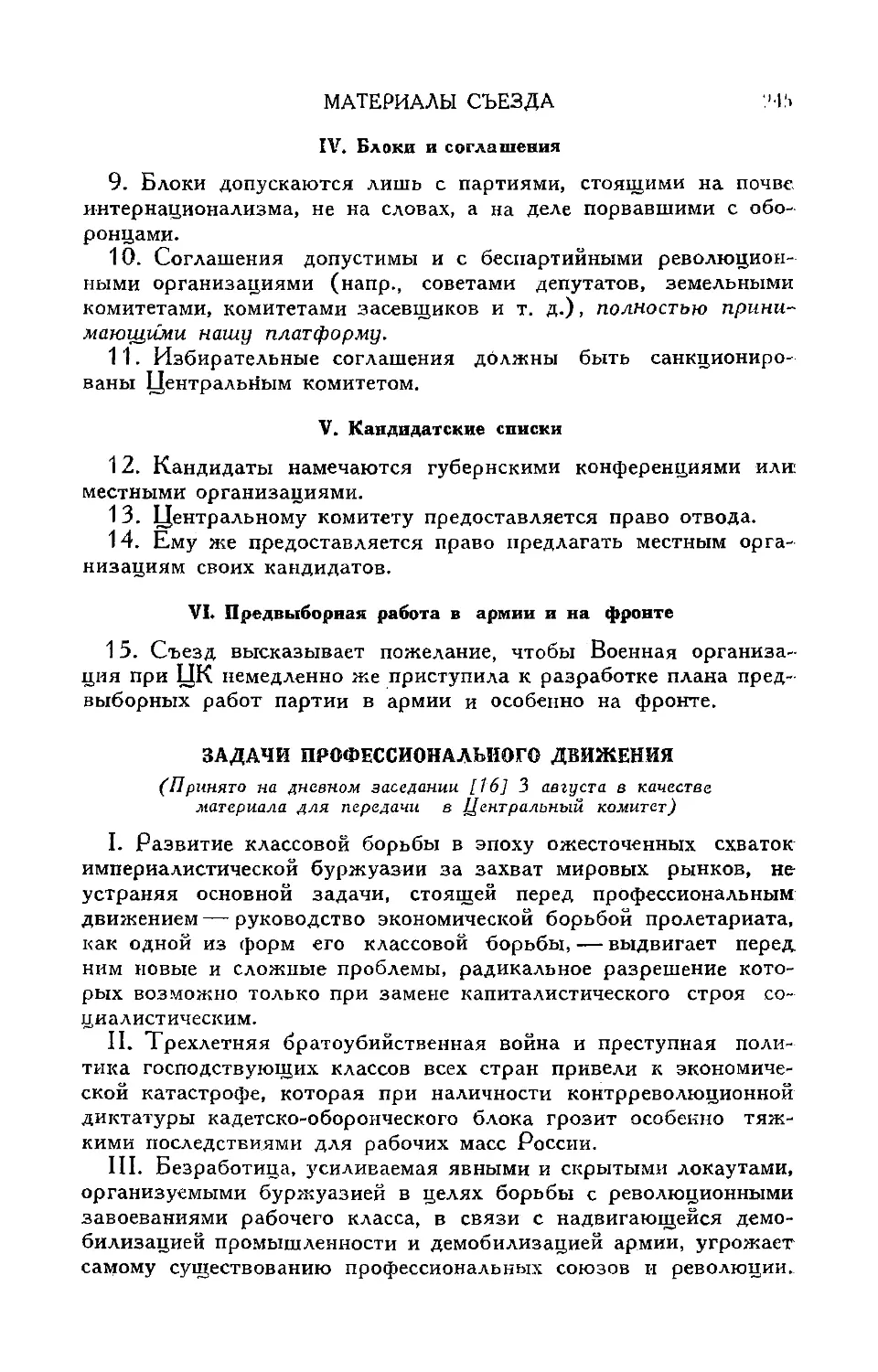 IV. Блоки и соглашения
V. Кандидатские списки
VI. Предвыборная работа в «армии и на фронте»
Задачи профессионального движения