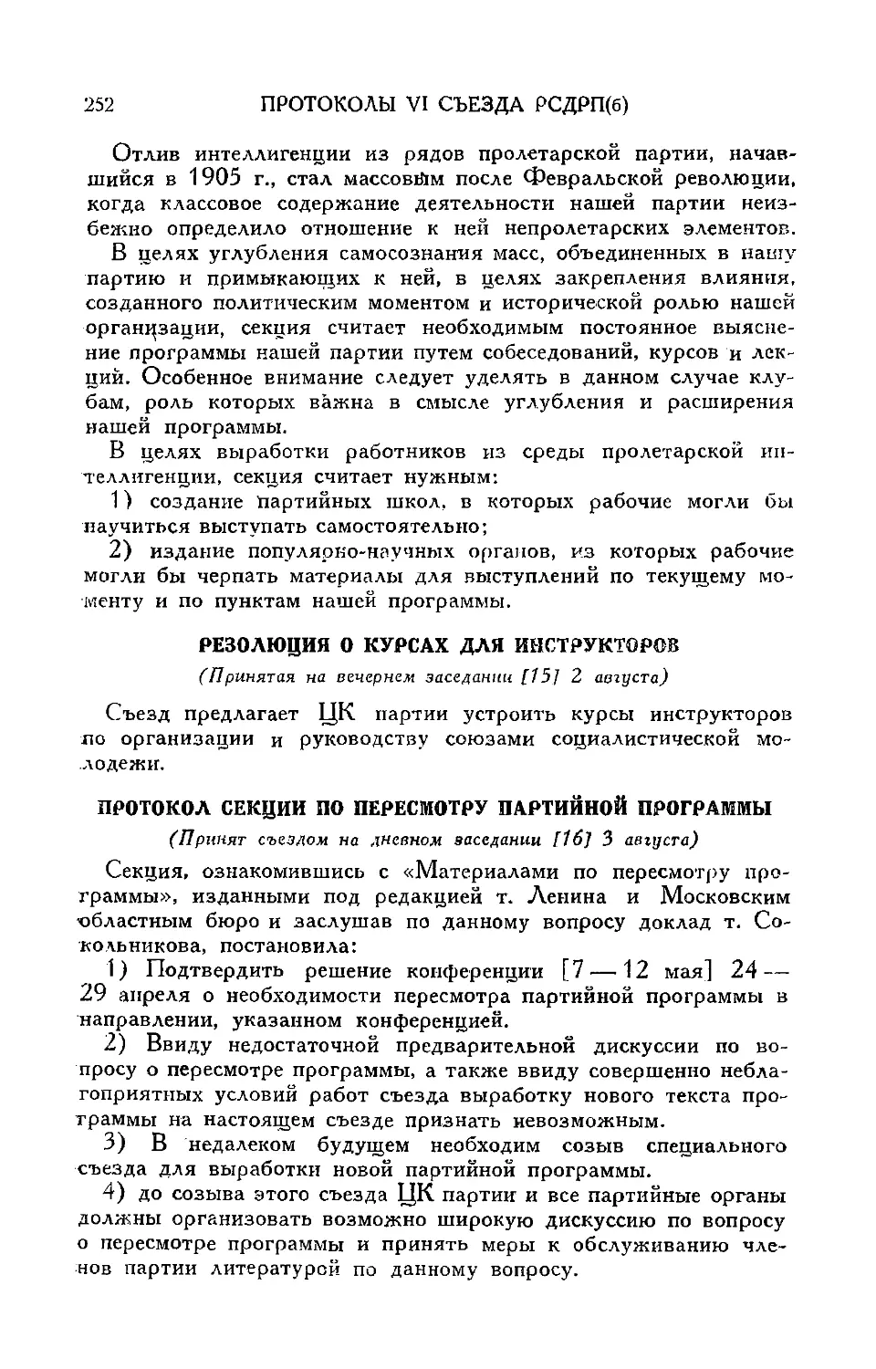 Резолюция о курсах для инструкторов
Протокол секции по пересмотру партийной программы