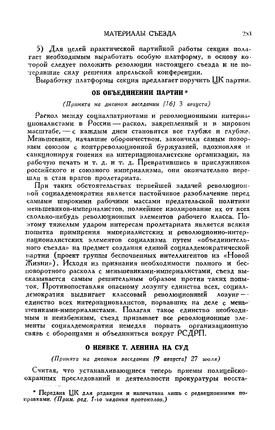 Об объединении партии
О неявке т. Ленина на суд