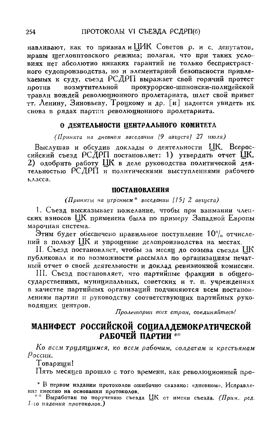 О деятельности Центрального комитета
Постановления
Манифест Российской социалдемократической рабочей партии