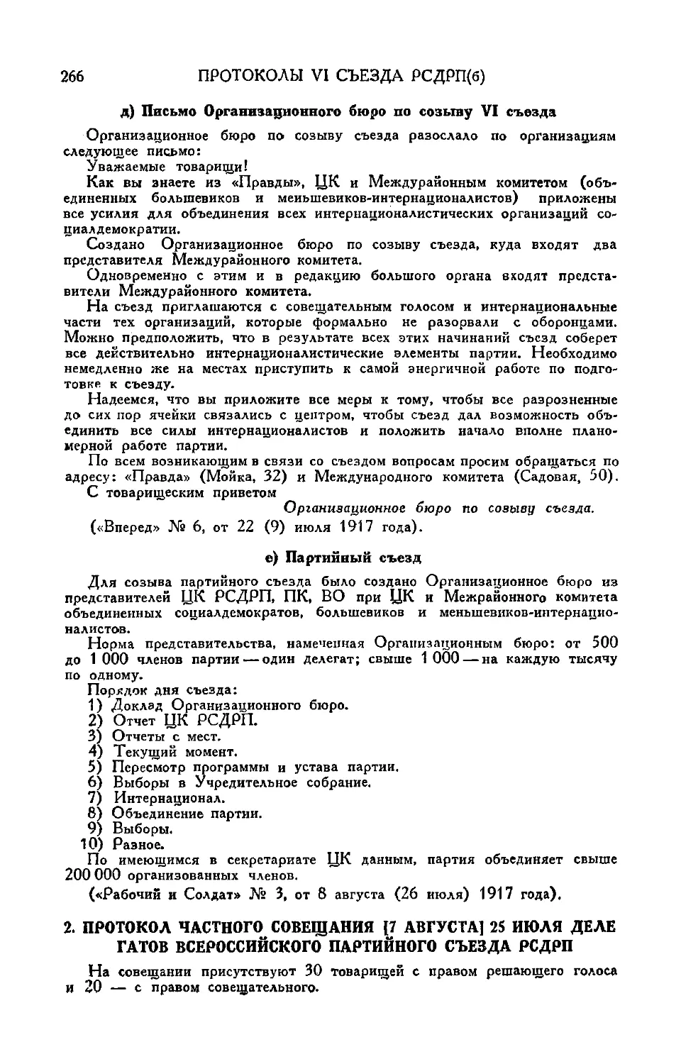 2. Протоколы частного совещания [7 августа] 25 июля делегатов Всероссийского партийного съезда РСДРП