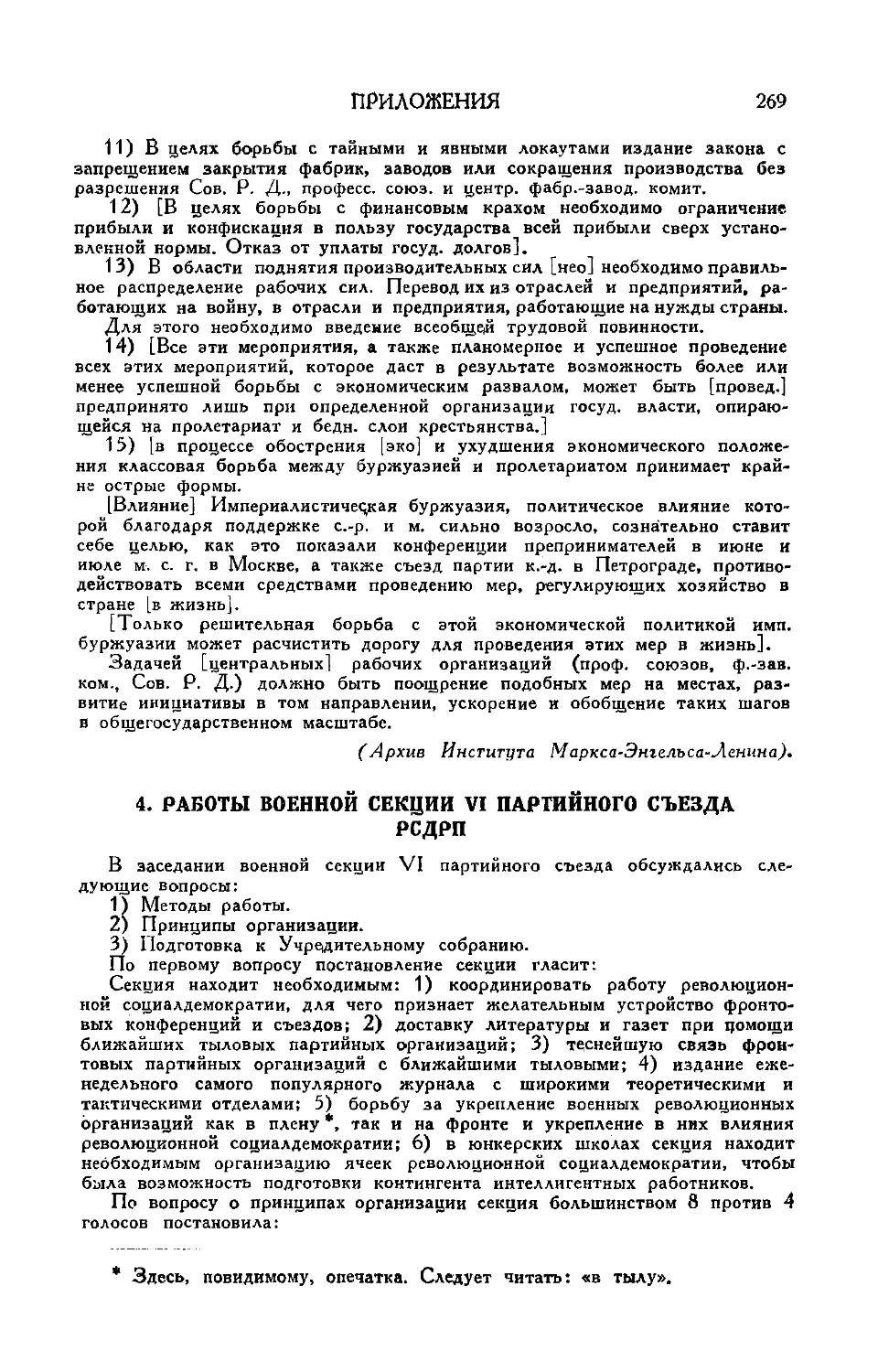 4. Работа военной секции VI партийного съезда РСДРП