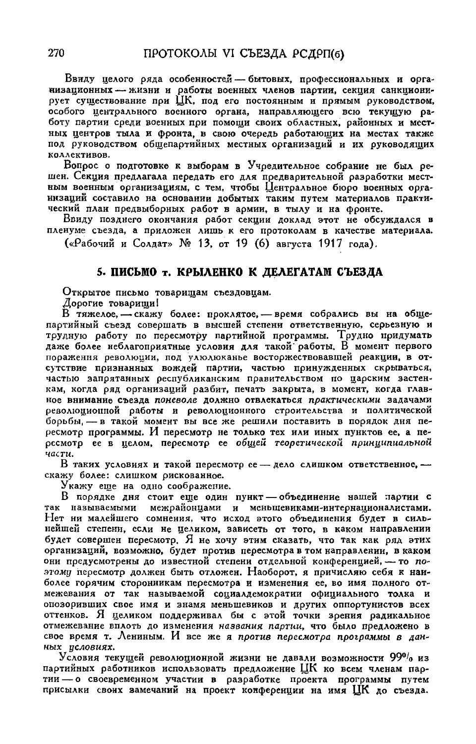 5. Письмо т. Крыленко к делегатам съезда