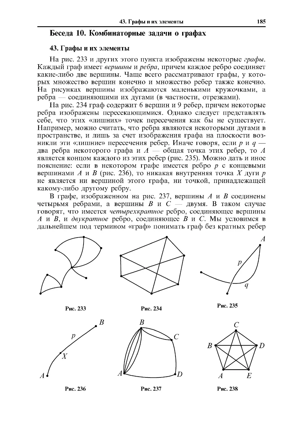 Беседа 10. Комбинаторные задачи о графах