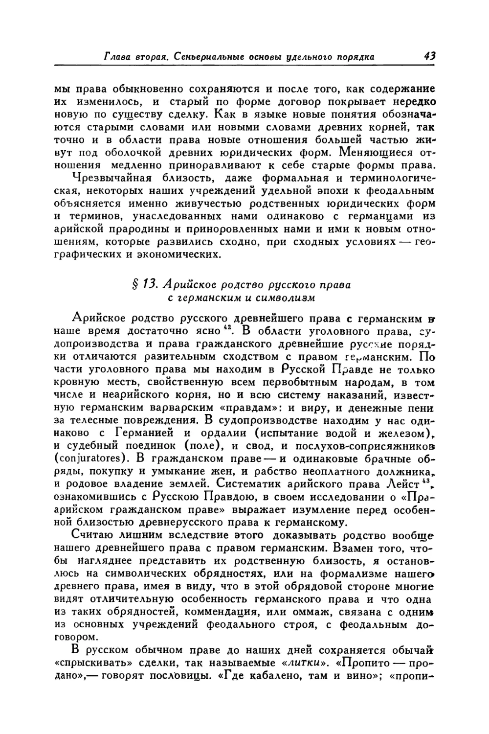 § 13. Арийское родство русского права с германским и символизм