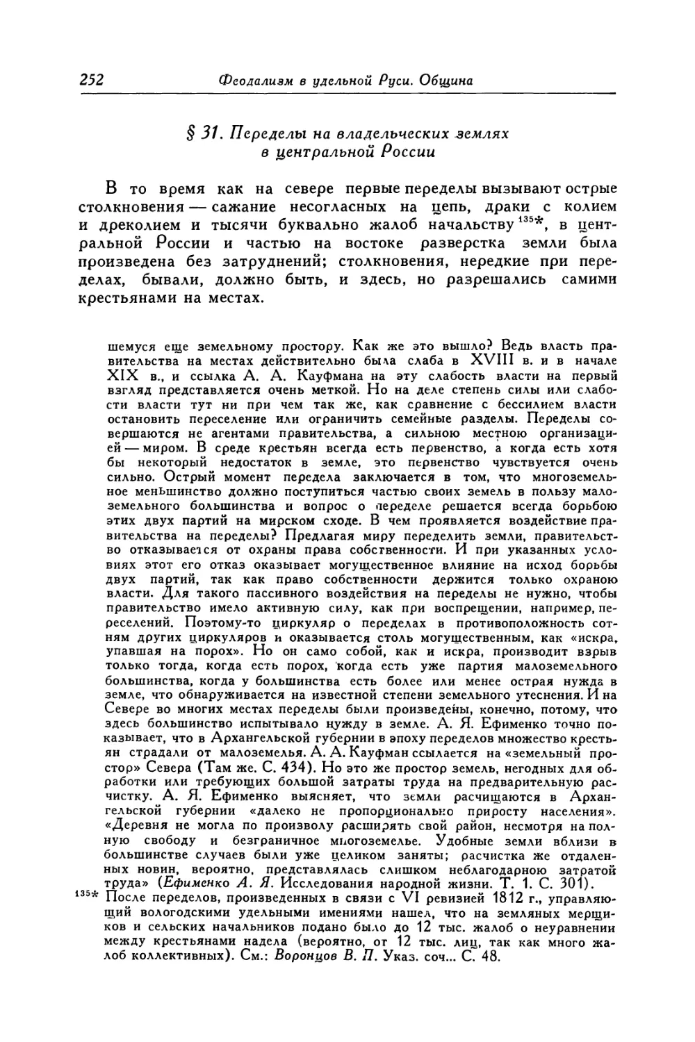 § 31. Переделы на владельческих землях в центральной России