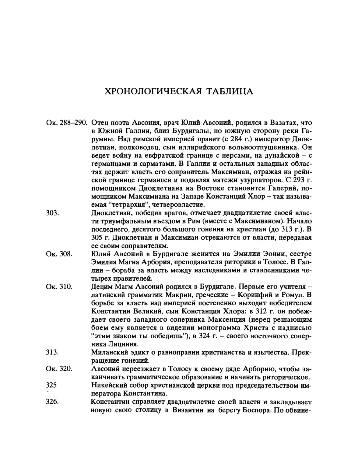 Хронологическая таблица. Сост. М.Л. Гаспаров