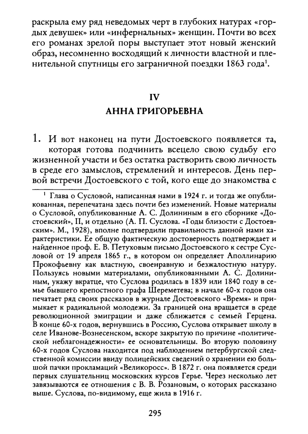 IV. Анна Григорьевна