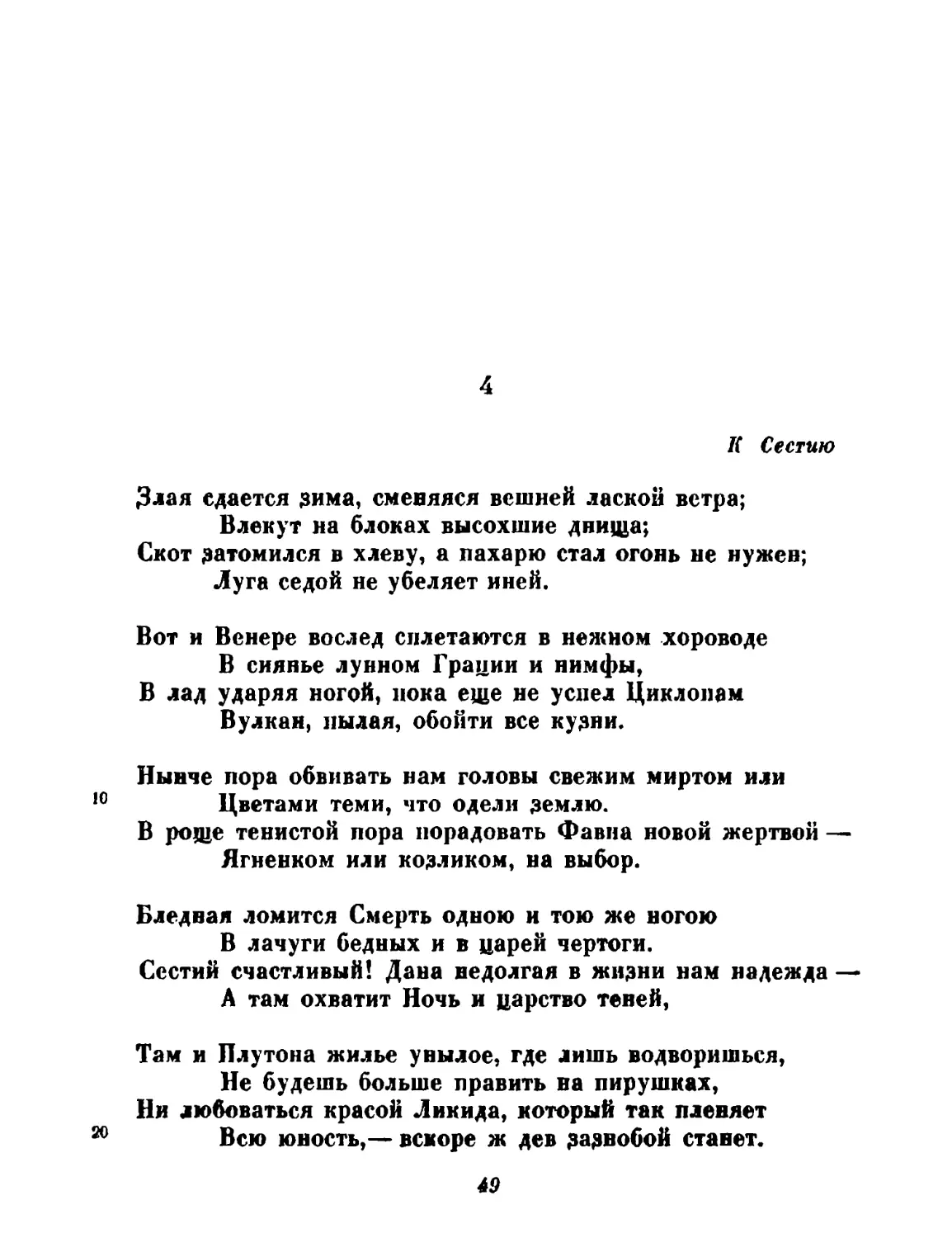 4. К Сестию. Перевод А. Семенова-Тян-Шанского