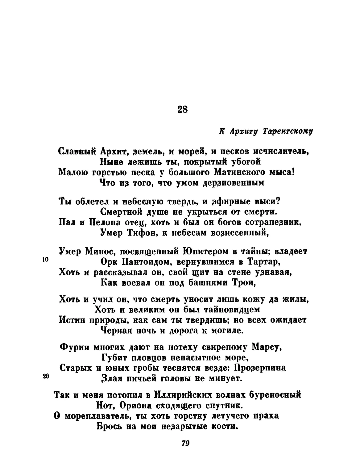 28. К Архиту Тарентскому. Перевод Н. Гинцбурга