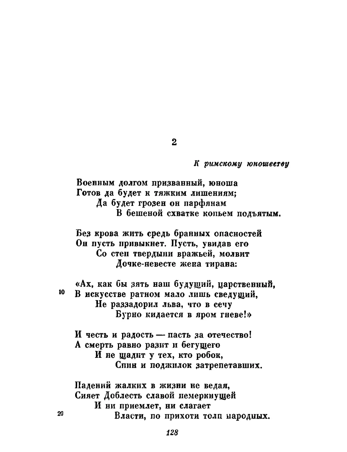 2. К римскому юношеству. Перевод А. Семенова-Тян-Шанского