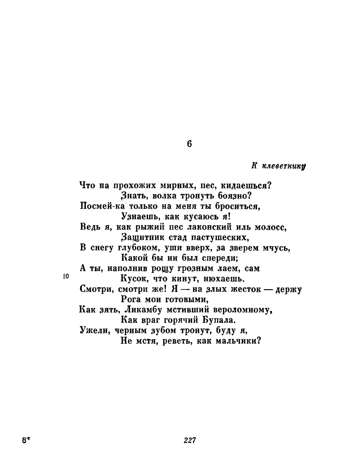 6. К клеветнику. Перевод н. Гинцбурга