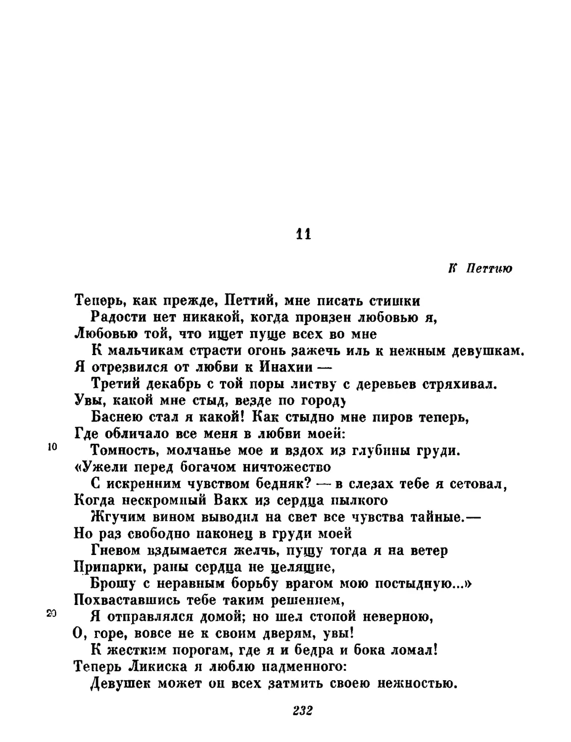 11. К Петтию. Перевод Н. Гинцбурга