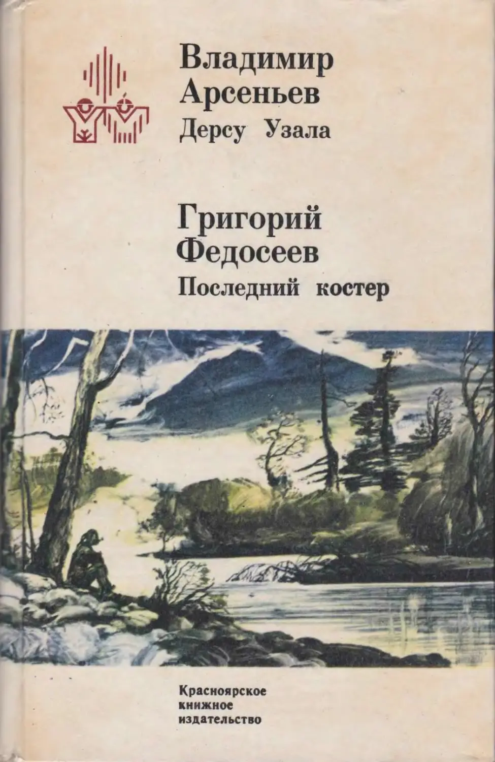 Книга последний костер Федосеев