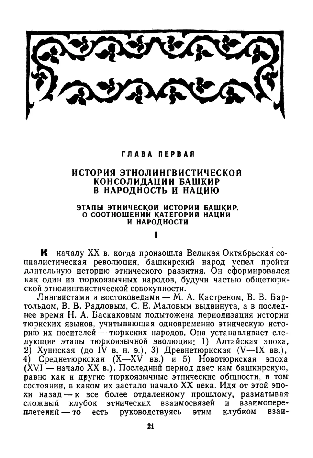 Глава первая. История этнолингвистической консолидации башкир в народность и нацию