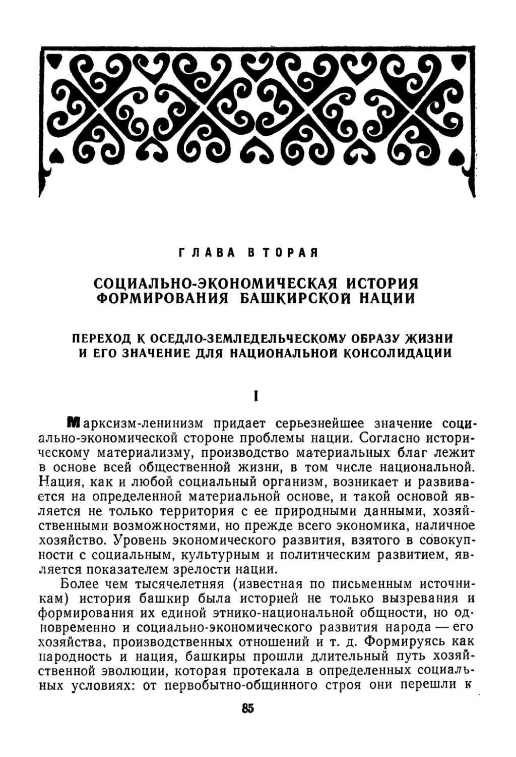 Глава вторая. Социально-экономическая итория формирования башкирской нации