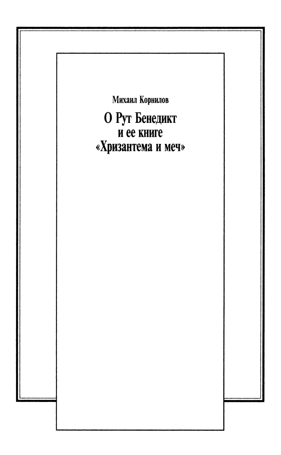 Михаил Корнилов. О Рут Бенедикт и ее книге «Хризантема и меч»