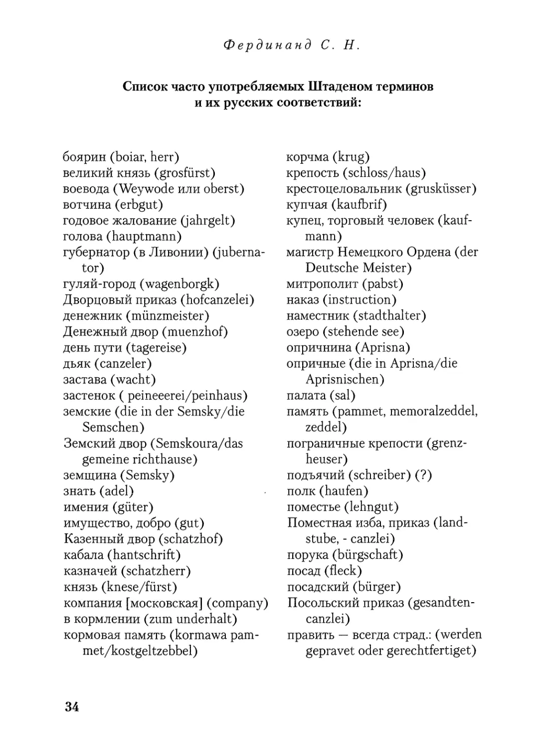 Список часто употребляемых Штаденом терминов и их русских соответствий