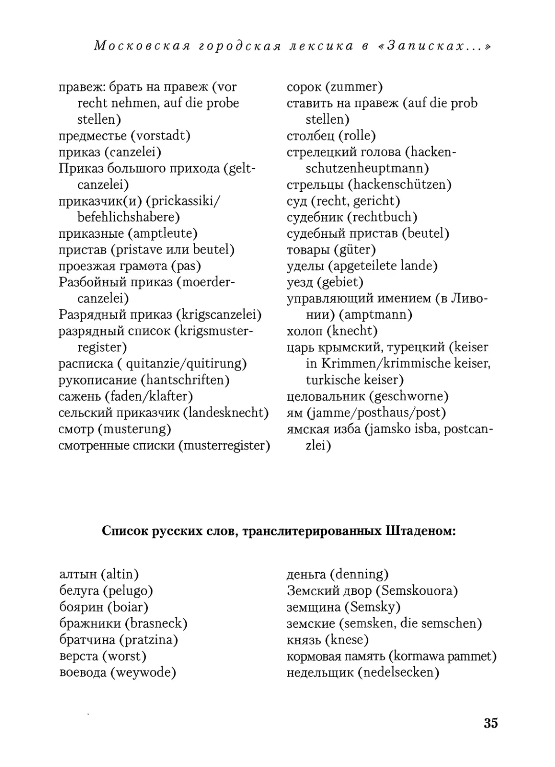 Список русских слов, транслитерированных Штаденом